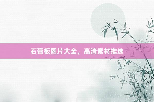 石膏板图片大全，高清素材推选