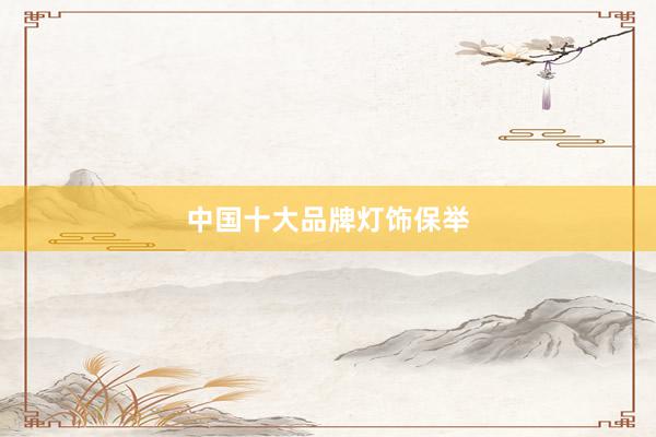中国十大品牌灯饰保举