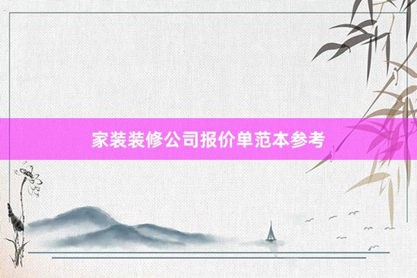家装装修公司报价单范本参考