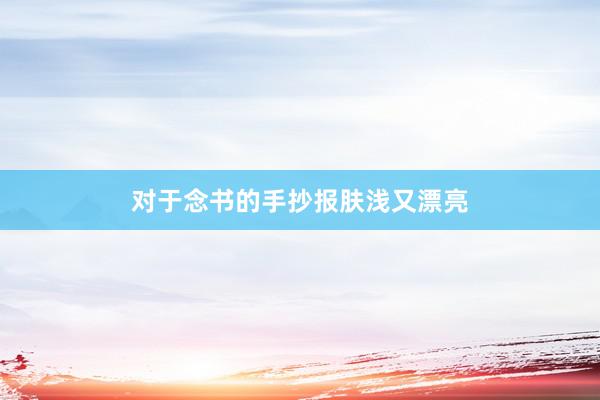 对于念书的手抄报肤浅又漂亮