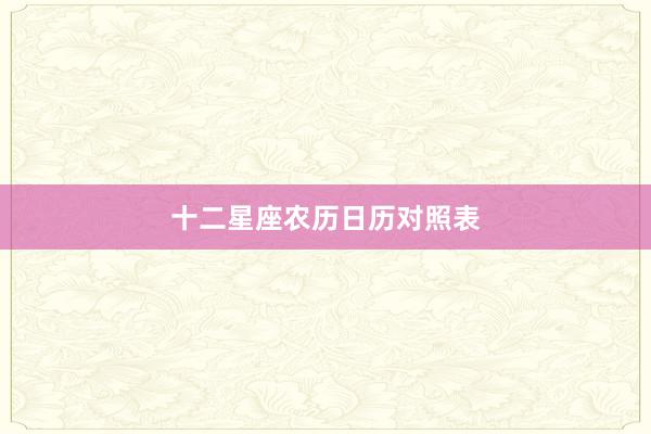 十二星座农历日历对照表