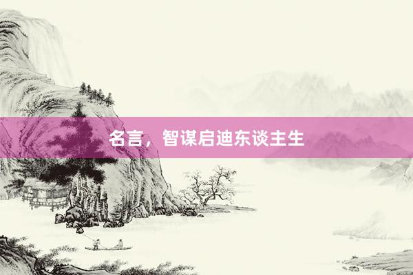 名言，智谋启迪东谈主生