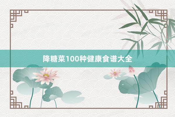 降糖菜100种健康食谱大全