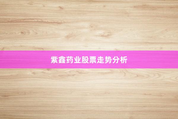 紫鑫药业股票走势分析