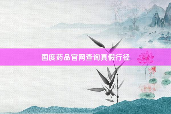 国度药品官网查询真假行径