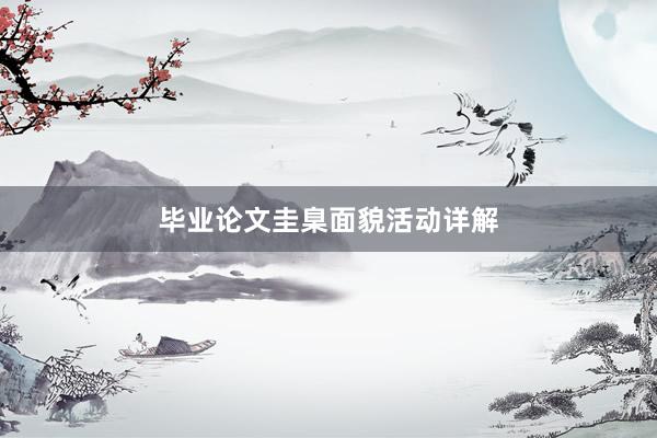 毕业论文圭臬面貌活动详解