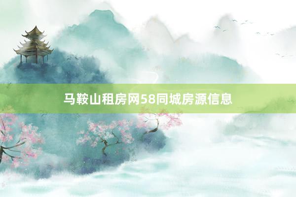 马鞍山租房网58同城房源信息